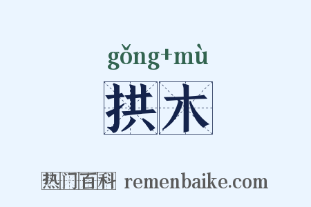 拱木是什么意思的图片